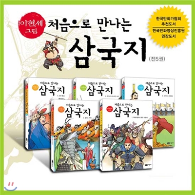 처음으로 만나는 삼국지 세트 (전5권)