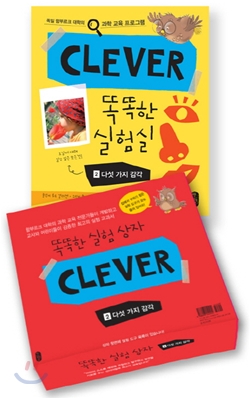 똑똑한 실험실 CLEVER 2 다섯 가지 감각