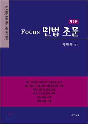 FOCUS 포커스 민법 조문