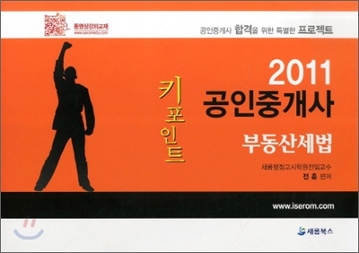 2011 공인중개사 부동산세법 키포인트