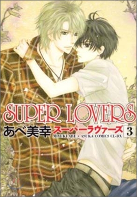 SUPER LOVERS 第3卷 (コミック)