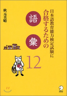 日本語敎育能力檢定試驗に合格するための語彙12