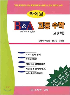 라이브 B&A 고등수학 고1 (하)