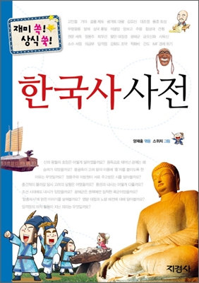한국사 사전