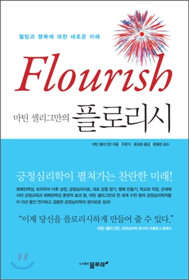 마틴 셀리그만의 플로리시 Flourish