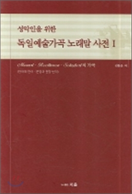 독일예술가곡 노래말 사전 1