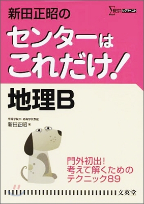 新田正昭のセンタ-はこれだけ! 地理B