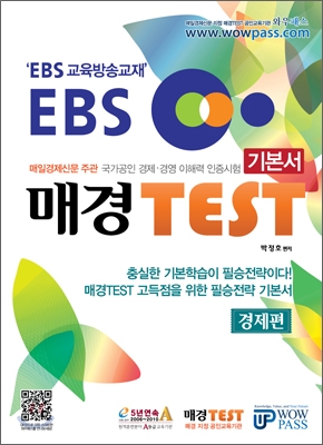 EBS 매경 TEST 기본서 경제편