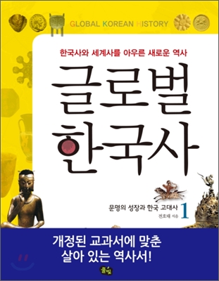 글로벌 한국사 1