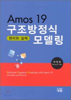 Amos19 구조방정식모델링 원리와실제