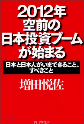 2012年.空前の日本投資ブ-ムが始まる