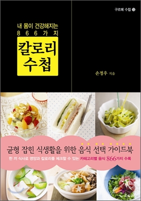 내 몸이 건강해지는 866가지 칼로리 수첩 : 균형 잡힌 식생활을 위한 음식 선택 가이드북