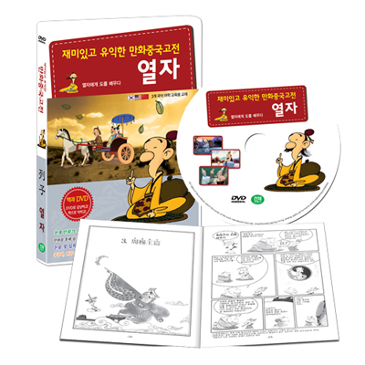 [책과 DVD] 재미있고 유익한 만화중국고전 : 열자 편 (열자에게 도를 배우다)