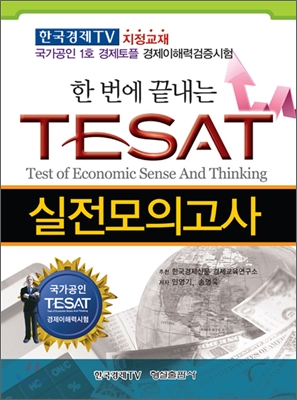 한 번에 끝내는 TESAT 실전모의고사