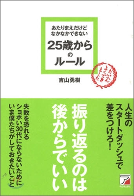 あたりまえだけどなかなかできない25歲からのル-ル