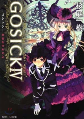 GOSICK(4)愚者を代弁せよ