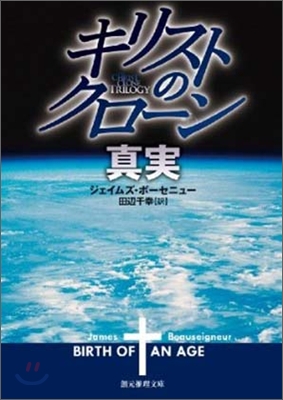 キリストのクロ-ン 眞實