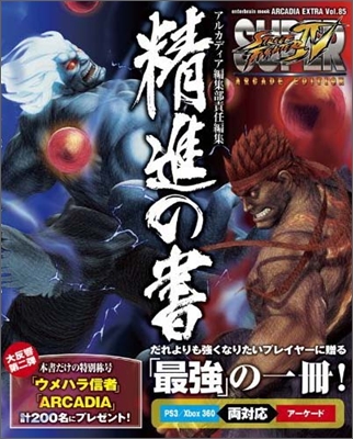 SUPER STREET FIGHTER IV ARCADE EDITION 精進の書