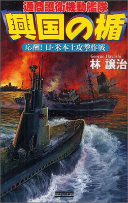 興國の楯 通商護衛起動艦隊 應酬!日.米本土攻擊作戰