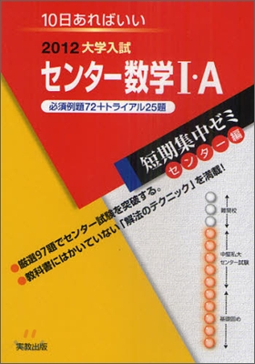 2012大學入試短期集中ゼミ10日あればいい! センタ-數學1.A必須例題72+トライアル25題