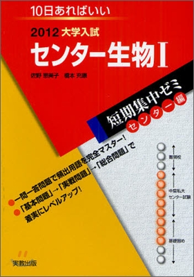 2012大學入試短期集中ゼミ10日あればいい! センタ-生物1