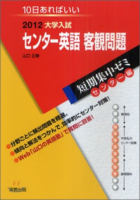 2012大學入試短期集中ゼミ10日あればいい! センタ-英語客觀問題