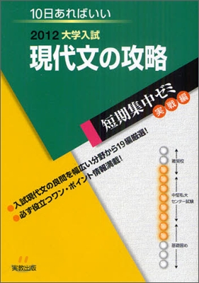 2012大學入試 10日あればいい 現代文の攻略