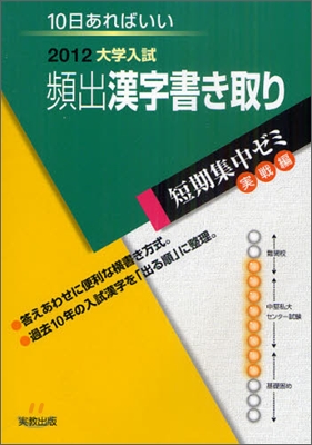 2012大學入試 10日あればいい 頻出漢字書き取り