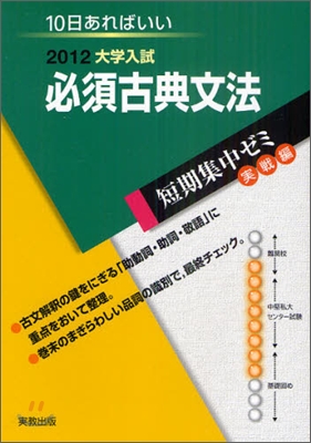 2012大學入試 10日あればいい 必須古典文法