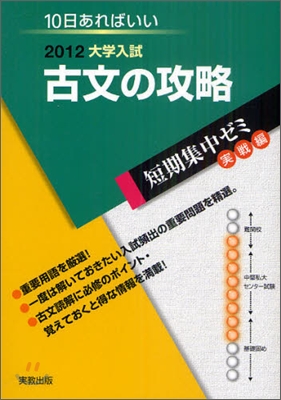 2012大學入試 10日あればいい 古典の攻略