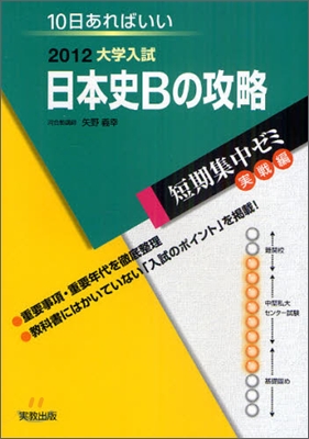 2012大學入試 10日あればいい 日本史Bの攻略