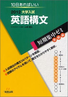 2012大學入試 10日あればいい 英語構文