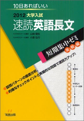 2012大學入試 10日あればいい 速讀英語長文