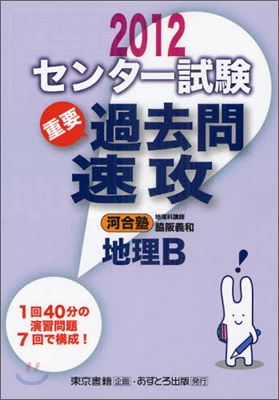 センタ-試驗過去問速攻 地理B 2012