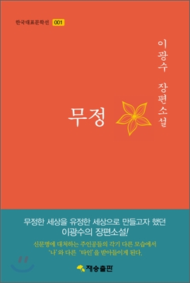 한국대표문학선-001 무정