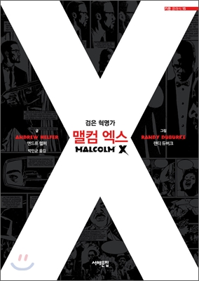 검은 혁명가 맬컴 엑스 MALCOLM X