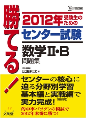 勝てる!センタ-試驗 數學2.B問題集 2012年