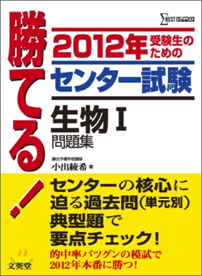 勝てる!センタ-試驗 生物1問題集 2012年