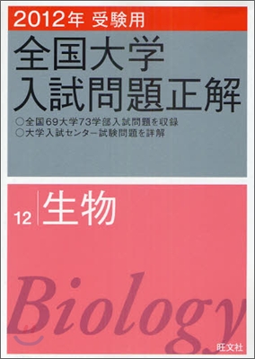 全國大學入試問題正解(12)生物 2012年受驗用