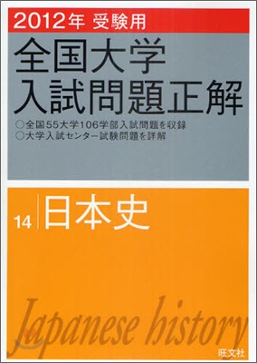 全國大學入試問題正解(14)日本史 2012年受驗用