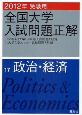 全國大學入試問題正解 政治.經濟 2012年受驗用