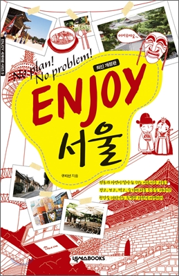 인조이 ENJOY 서울