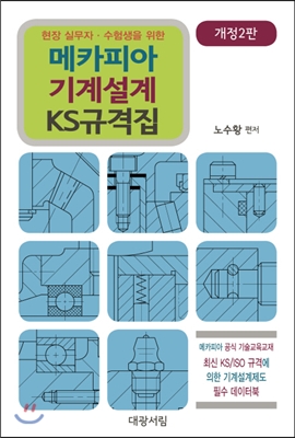 메카피아 기계설계 KS 규격집