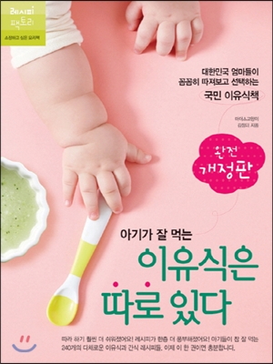 [중고-상] 아기가 잘 먹는 이유식은 따로 있다