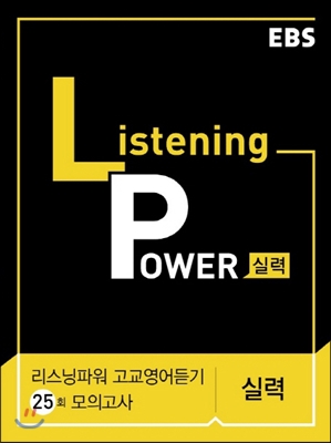 EBS Listening Power 고교영어듣기 25회 모의고사 실력