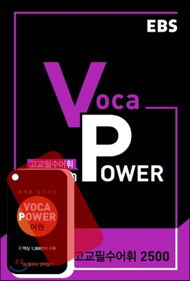 EBS Voca Power 고교필수어휘 2500