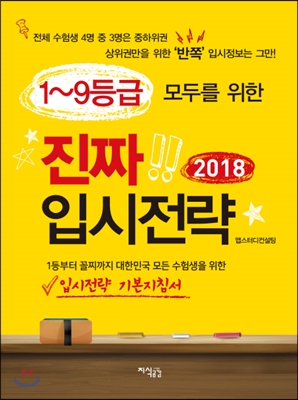 1~9등급 모두를 위한 진짜 입시전략 2018