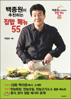 백종원이 추천하는 집밥 메뉴 55