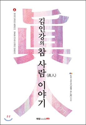 김인강의 참 사람(眞人) 이야기