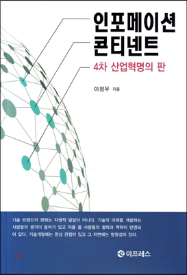 인포메이션 콘티넨트 4차 산업혁명의 판